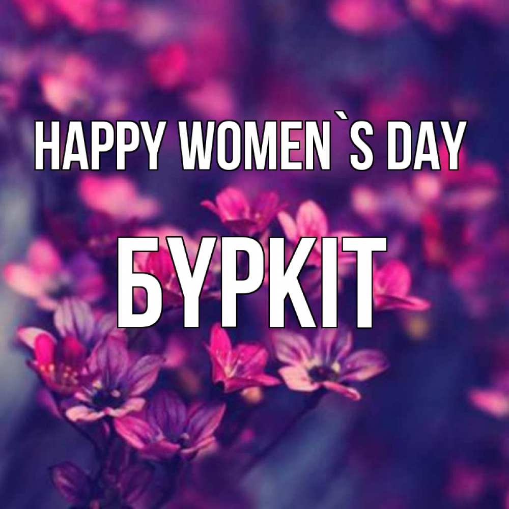 Greetings card с именем, Бүркіт happy women`s day небольшие цветы 1 Greetings with text for free download 